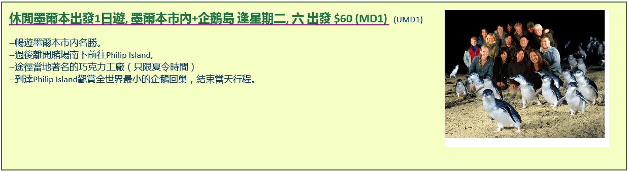 休閒墨爾本出發1日遊, 墨爾本市內+企鵝島 逢星期二, 六 出發 $60 (MD1)